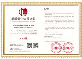 重质量守信用企业